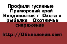 Профили гусинные - Приморский край, Владивосток г. Охота и рыбалка » Охотничье снаряжение   